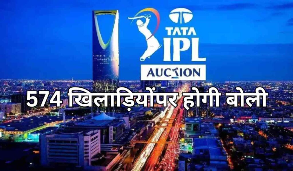 IPL 2025 Mega Auction: 574 खिलाड़ियों की लगेगी बोली, 204 को मिलेगा टीम का साथ…