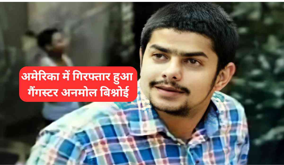 Anmol Bishnoi arrested: अमेरिका में गिरफ्तार हुआ गैंगस्टर अनमोल बिश्नोई, सलमान खान के घर फायरिंग मामले में था फरार…