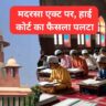 UP Madrasa Act: सुप्रीम कोर्ट की मुहर, यूपी मदरसा एक्ट संवैधानिक, हाई कोर्ट का फैसला पलटा…