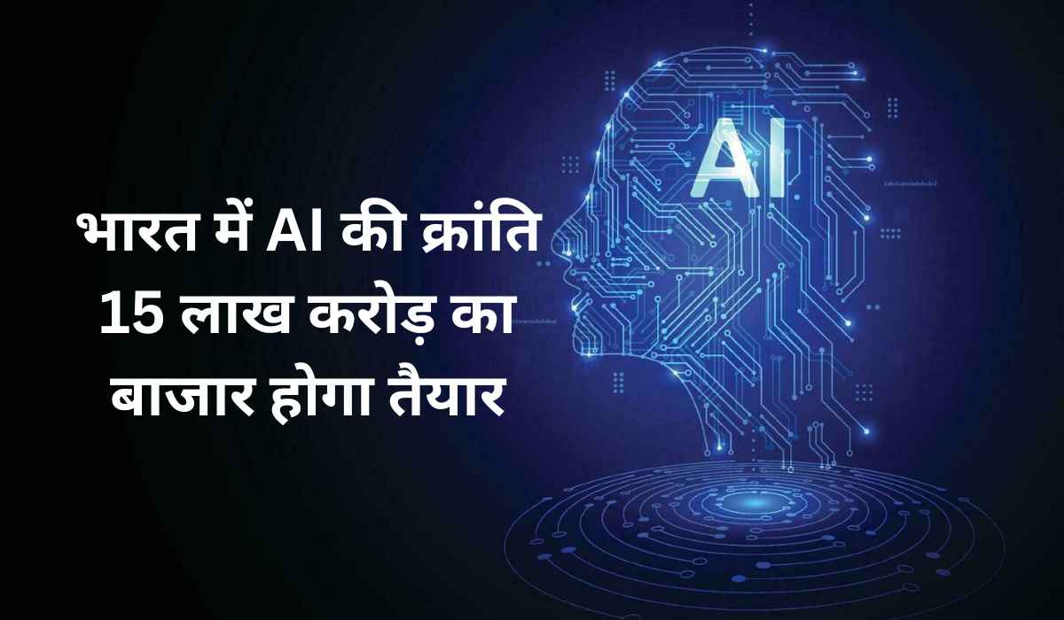 The AI ​​Economy: भारतमें AI कीक्रांति, 15 लाख करोड़ काबाजार होगा तैयार, हर सेक्टर में छाएगी आर्टिफिशियल इंटेलिजेंस