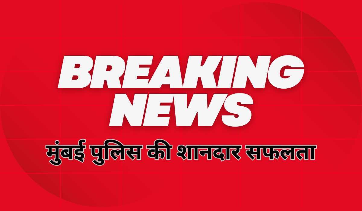 Saif Ali Khan Attack: मुंबई पुलिस की शानदार सफलता, 60 घंटे की कड़ी मशक्कत के बाद सैफ अली खान पर हमले का आरोपी गिरफ्तार