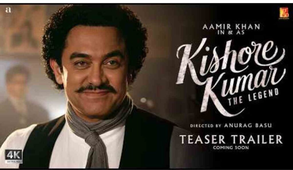 Kishore Kumar The Legend Teaser Release: महान गायक और अभिनेता किशोर कुमार के जीवन पर आधारित आमिर खान की फिल्म का टीज़र रिलीज़।