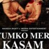 Tumko Meri Kasam Trailer Released: विक्रम भट्ट की फिल्म ‘तुमको मेरी कसम’ का ट्रेलर रिलीज, अनुपम खेर और अदा शर्मा ने बिखेरा अभिनय का जादू।