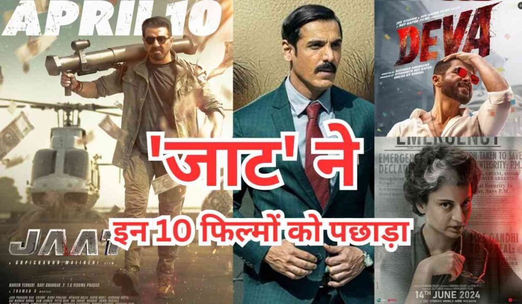 Jaat Box Office Collection: तीसरे दिन सनी देओल की 'जाट' का एक्शन पड़ा भारी, इन 10 फिल्मों को पछाड़ा
