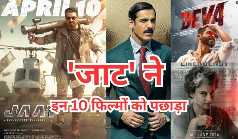 Jaat Box Office Collection: तीसरे दिन सनी देओल की 'जाट' का एक्शन पड़ा भारी, इन 10 फिल्मों को पछाड़ा