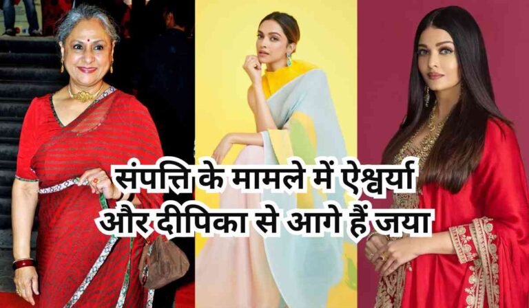 Jaya Bachchan Birthday Special:फिल्मों से दूर होकर भी करोड़ों की मालकिन, ऐश्वर्या और दीपिका को देती हैं टक्कर