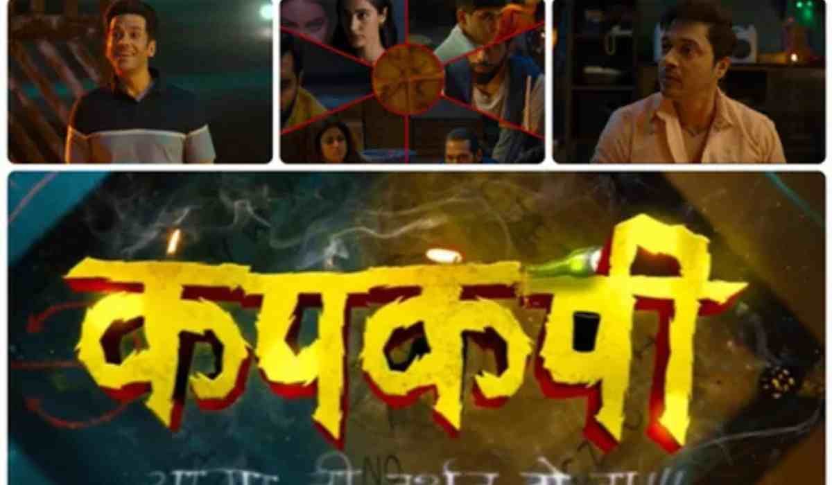 Kapkapii Movie Trailer Release: हॉरर और कॉमेडी का धमाकेदार मिश्रण लेकर आ रही है ‘कंपकंपी’, ट्रेलर हुआ रिलीज, 23 मई को सिनेमाघरों में होगी रिलीज