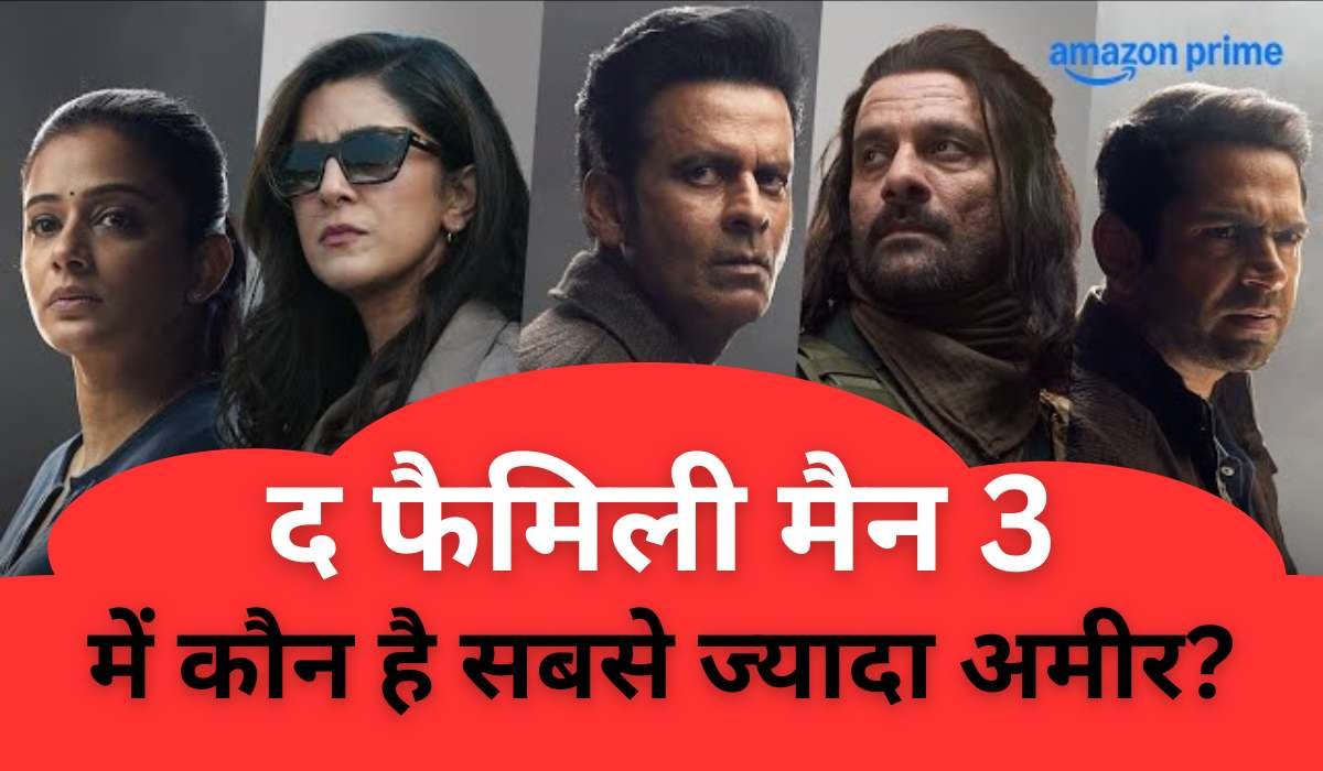 The Family Man 3: स्टार कास्ट में कौन है सबसे अमीर? जानें मनोज बाजपेयी से जयदीप अहलावत तक की नेटवर्थ 17 The Family Man 3: स्टार कास्ट में कौन है सबसे अमीर? जानें मनोज बाजपेयी से जयदीप अहलावत तक की नेटवर्थ
