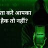 Android Malware Alert: कहीं आपका Android फोन भी हैकर्स के निशाने पर तो नहीं? घर बैठे 2 मिनट में ऐसे करें पहचान