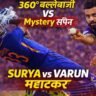 Surya vs Varun Clash में Suryakumar Yadav 360° बल्लेबाज़ी करते हुए और Varun Chakravarthy mystery spin गेंदबाज़ी करते हुए