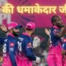 RR Explosive Win में राजस्थान रॉयल्स के खिलाड़ी जीत का जश्न मनाते हुए IPL 2026 मैच के बाद