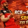 Virat Kohli Destroys SRH: कोहली के चौकों-छक्कों से RCB की धमाकेदार जीत