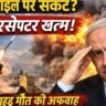 Netanyahu Death Rumour Israel Missile Interceptors Crisis