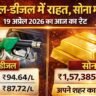 पेट्रोल-डीजल और सोने के दाम 19 अप्रैल 2026 में बदलाव को दिखाता दृश्य, जिसमें पेट्रोल पंप और सोने की कीमतें दिखाई गई हैं