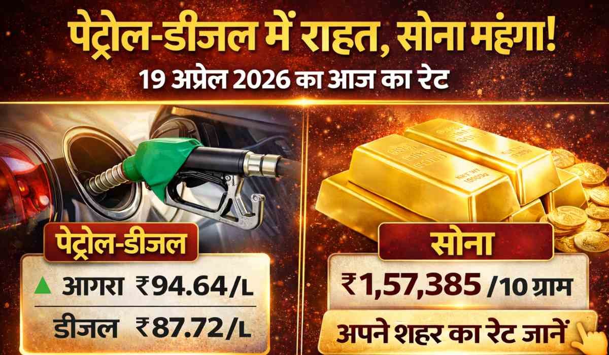 पेट्रोल-डीजल और सोने के दाम 19 अप्रैल 2026 में बदलाव को दिखाता दृश्य, जिसमें पेट्रोल पंप और सोने की कीमतें दिखाई गई हैं