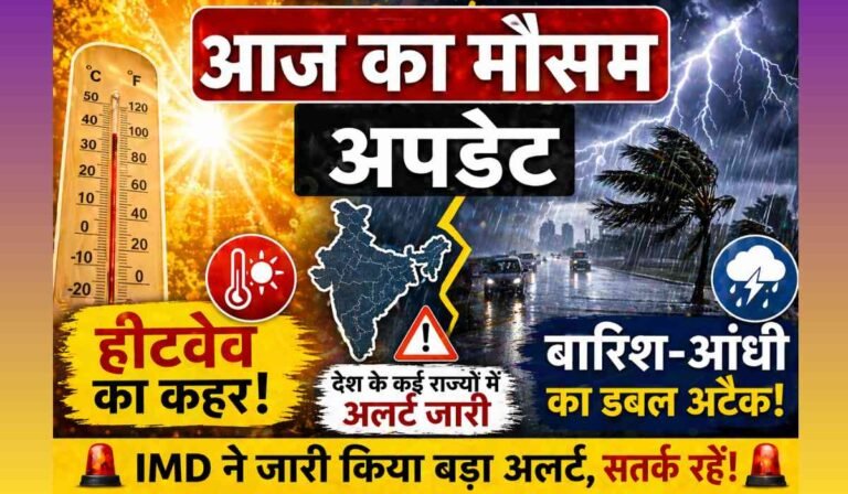 आज का मौसम अपडेट: हीटवेव के बीच बारिश-आंधी का डबल अटैक, IMD ने जारी किया अलर्ट 7 आज का मौसम अपडेट: हीटवेव का कहर और बारिश-आंधी का डबल अटैक, कई राज्यों में अलर्ट