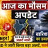 आज का मौसम अपडेट: हीटवेव का कहर और बारिश-आंधी का डबल अटैक, कई राज्यों में अलर्ट