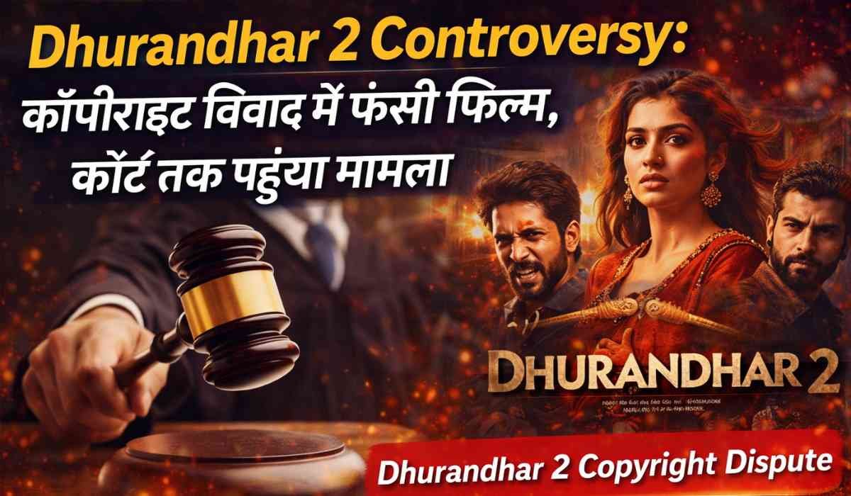 Dhurandhar 2 Controversy: कॉपीराइट विवाद में फंसी फिल्म, कोर्ट तक पहुंचा मामला 11 Dhurandhar 2 controversy फिल्म कॉपीराइट विवाद कोर्ट केस सीन Bollywood legal issue Hindi