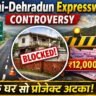 Delhi Dehradun Expressway controversy को दिखाता हुआ थंबनेल, जिसमें एक घर की वजह से रुका हुआ एक्सप्रेसवे और ₹12,000 करोड़ प्रोजेक्ट हाइलाइट किया गया है।