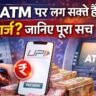 UPI ATM Charges: क्या UPI और ATM पर लगेंगे नए चार्ज, जानिए पूरा सच