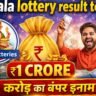 Kerala lottery result today का थंबनेल जिसमें ₹1 करोड़ के बंपर इनाम के विजेता और लॉटरी रिजल्ट की जानकारी दिखाई गई है।