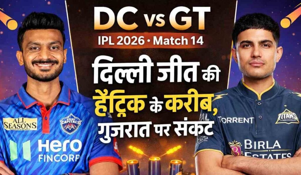 DC vs GT IPL 2026 Match 14 दिल्ली कैपिटल्स vs गुजरात टाइटंस मैच प्रीव्यू