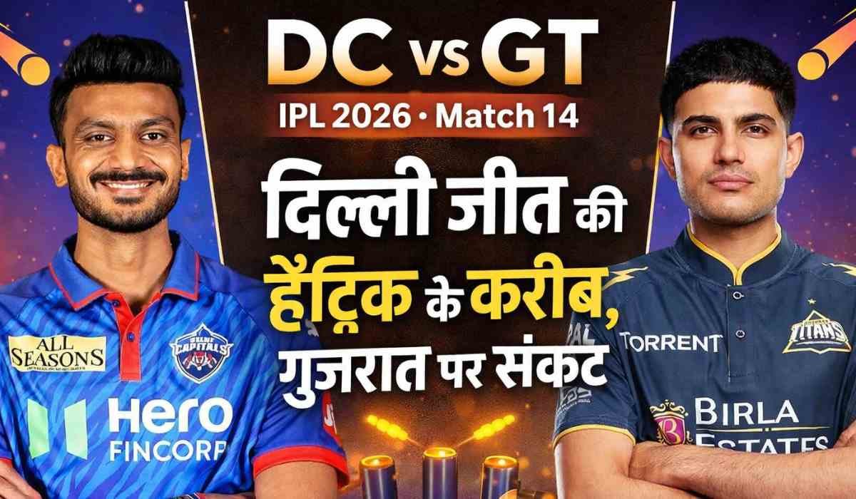 DC vs GT IPL 2026 Match 14 दिल्ली कैपिटल्स vs गुजरात टाइटंस मैच प्रीव्यू