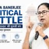 Mamata Banerjee political battle के दौरान भाषण देती हुई ममता बनर्जी की तस्वीर