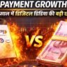 UPI Payment Growth 2026 में डिजिटल पेमेंट और कैश के बीच मुकाबले को दर्शाता थंबनेल इमेज