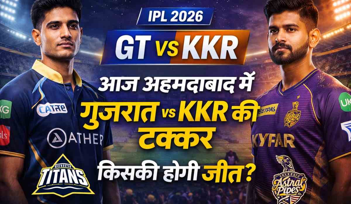 GT vs KKR Today Match IPL 2026 में गुजरात टाइटंस और कोलकाता नाइट राइडर्स के बीच आज अहम मुकाबला