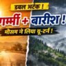 Uttarakhand Weather Today में देहरादून की गर्मी और पहाड़ों में बारिश के बदलते मौसम को दिखाता दृश्य