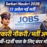 Sarkari Naukri 2026: 17 अप्रैल की नई सरकारी भर्ती अपडेट, 10वीं 12वीं पास के लिए नौकरी के मौके