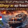 Singapore Strait of Hormuz Policy में सिंगापुर के अंतरराष्ट्रीय कानून के समर्थन और टोल पर सख्त रुख को दिखाता थंबनेल