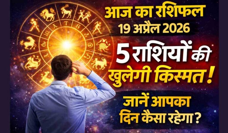 आज का राशिफल 19 अप्रैल 2026 को दर्शाता ज्योतिषीय चक्र और 5 राशियों की किस्मत खुलने का संकेत