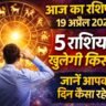 आज का राशिफल 19 अप्रैल 2026 को दर्शाता ज्योतिषीय चक्र और 5 राशियों की किस्मत खुलने का संकेत