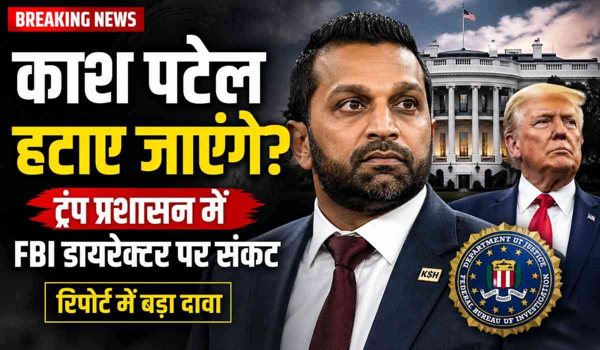 काश पटेल हटाए जाएंगे खबर के बीच व्हाइट हाउस के सामने FBI डायरेक्टर काश पटेल और डोनाल्ड ट्रंप की इमेज