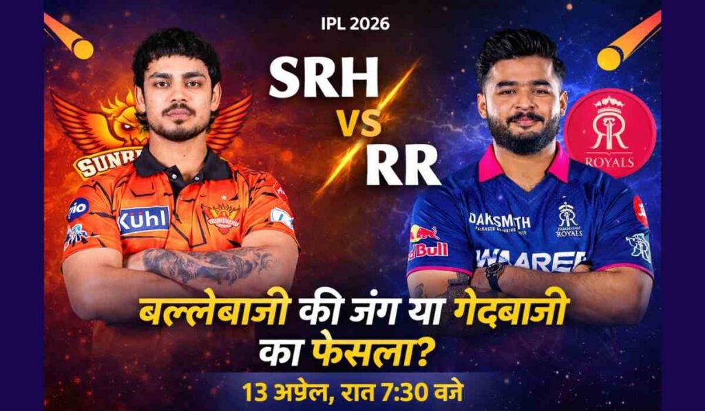 SRH vs RR Match Preview में Sunrisers Hyderabad और Rajasthan Royals के खिलाड़ी आमने-सामने