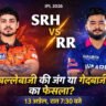 SRH vs RR Match Preview में Sunrisers Hyderabad और Rajasthan Royals के खिलाड़ी आमने-सामने