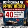 US Sanctions on China 2026: अमेरिका द्वारा चीन पर प्रतिबंध, ईरान ऑयल ट्रेड को लेकर 40 कंपनियों पर कार्रवाई दिखाता ग्लोबल न्यूज़ ग्राफिक