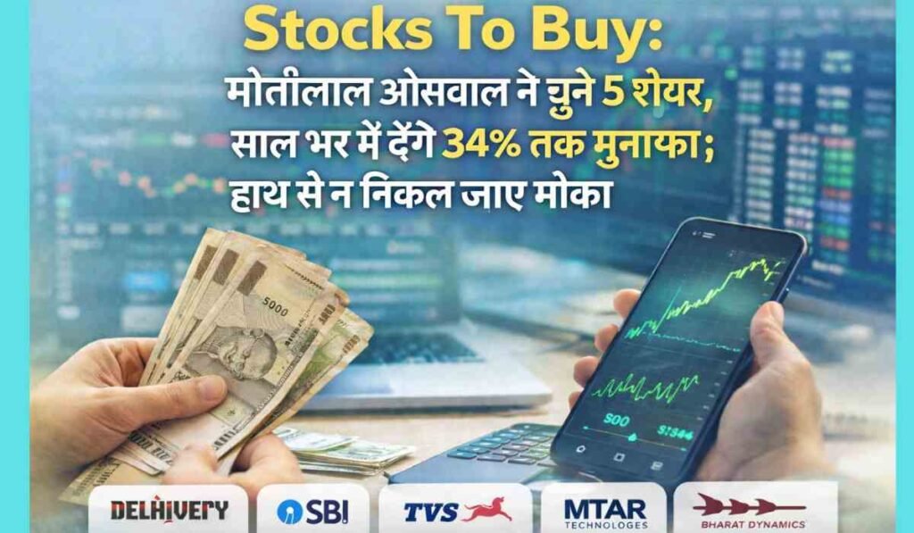 Stocks To Buy Today में मोतीलाल ओसवाल के 5 शेयर और 34% तक रिटर्न का मौका दिखाया गया है