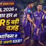 Why KKR is Losing: IPL 2026 में KKR की लगातार हार की वजह, प्लेऑफ से बाहर होने का खतरा