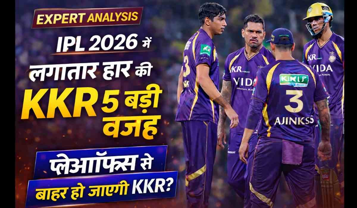 Why KKR is Losing: IPL 2026 में KKR की लगातार हार की वजह, प्लेऑफ से बाहर होने का खतरा