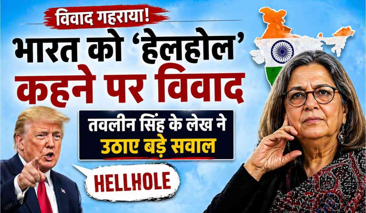 भारत को हेलहोल कहने पर विवाद के बीच तवलीन सिंह और डोनाल्ड ट्रंप की इमेज, बैकग्राउंड में भारत का नक्शा