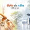 Weather News Today India:भारत में हीटवेव और बारिश का प्रभाव दिखाती तस्वीर, एक तरफ लोग गर्मी से परेशान और दूसरी तरफ बारिश में चलते लोग