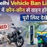 Delhi Vehicle Ban List के तहत दिल्ली में बैन होने वाले पेट्रोल-डीजल वाहनों और इलेक्ट्रिक वाहनों का दृश्य