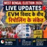 West Bengal Election 2026 Updates: पश्चिम बंगाल चुनाव 2026 के दौरान वोटिंग, EVM मशीन और नेताओं की तस्वीर के साथ लाइव अपडेट का दृश्य