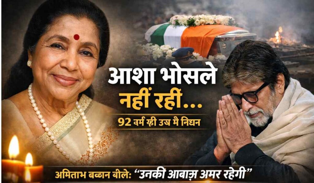आशा भोसले का निधन: 92 साल की उम्र में दिग्गज गायिका का देहांत, अमिताभ बच्चन ने दी भावुक श्रद्धांजलि
