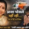 आशा भोसले का निधन: 92 साल की उम्र में दिग्गज गायिका का देहांत, अमिताभ बच्चन ने दी भावुक श्रद्धांजलि
