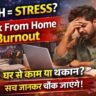 Work From Home Burnout को दिखाता हुआ थंबनेल, जिसमें एक व्यक्ति लैपटॉप के सामने तनाव में काम करता नजर आ रहा है और WFH से जुड़ी थकान को दर्शाया गया है।