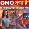 JOMO क्या है और कैसे Joy of Missing Out नई लाइफस्टाइल बनकर लोगों की सोच बदल रहा है
